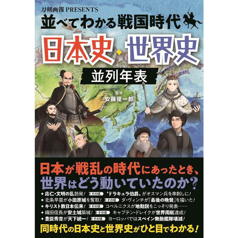 並べてわかる戦国時代 日本史・世界史 並列年表