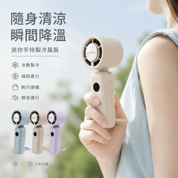 【有飾life】樂米 LARMI 手持掛脖製冷風扇 高速無刷風扇 手持冰能扇 手持暴力風扇 靜音隨身 夏天必備神器