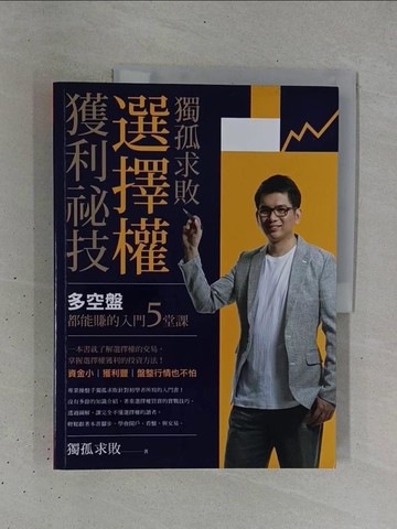 【書寶二手書T1／股票_ZC8】獨孤求敗選擇權獲利祕技_獨孤求敗