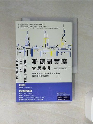 【書寶二手書T8／社會_Q6Y】斯德哥爾摩宜居指引：劉先生的十二年瑞典駐地觀察與剛剛好文化剖析_瑞典劉先生（劉晉亨）
