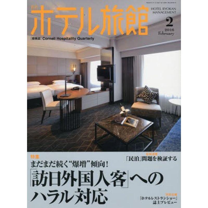 月刊ホテル旅館 2016年 02 月号 雑誌