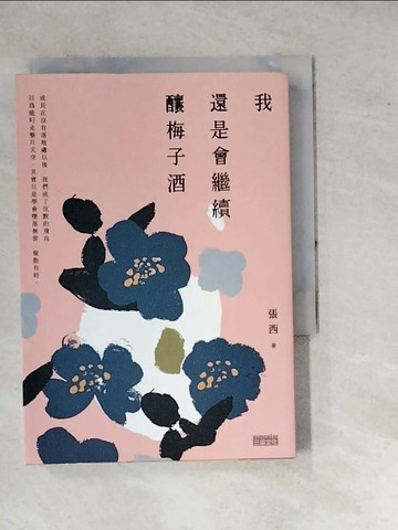 【書寶二手書T1／短篇_WPP】我還是會繼續釀梅子酒_張西