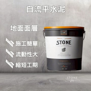 石平泥 自流平水泥 高強水泥基自流平砂漿室外地坪 室內地坪 自平泥 自坪泥 快乾水泥 地板修復 自平水泥 袋裝販售