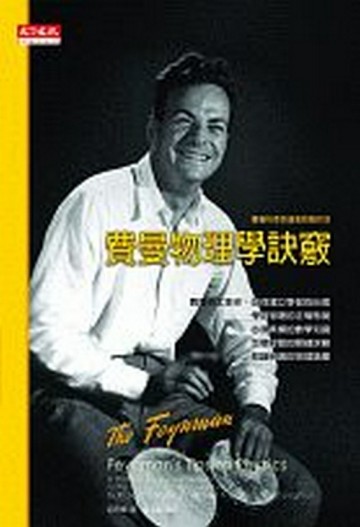 費曼物理學訣竅【二手書_良好】TAAZE讀冊生活