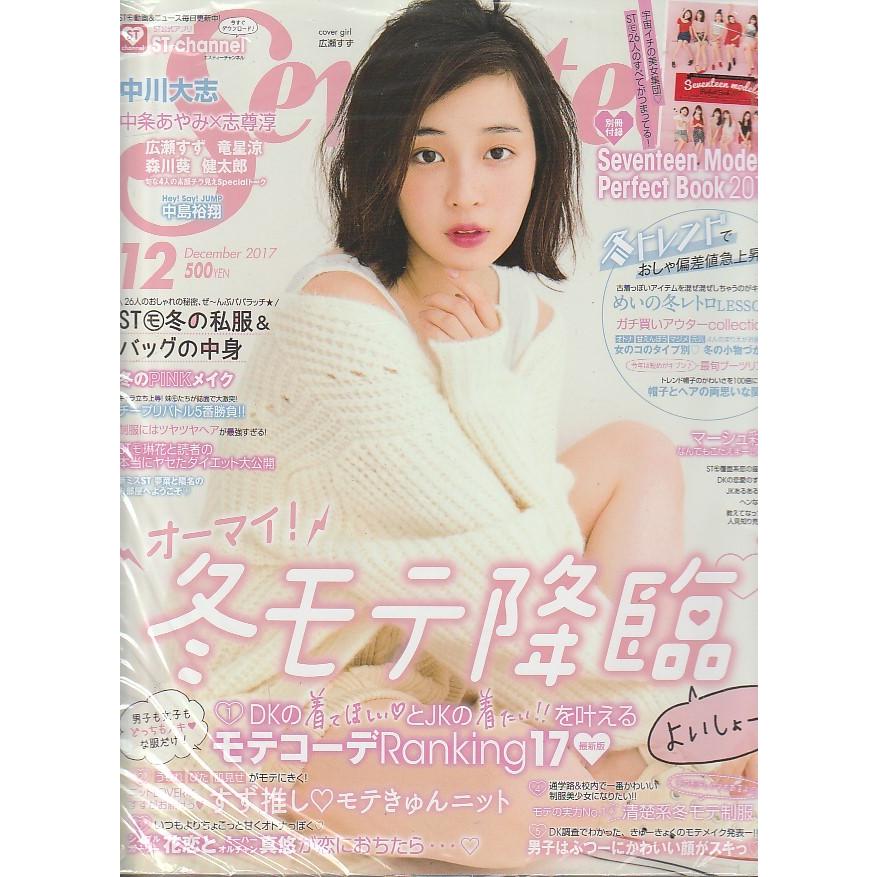 seventeen雑誌 2016年11月〜2017年7月 広瀬すず - 女性情報誌