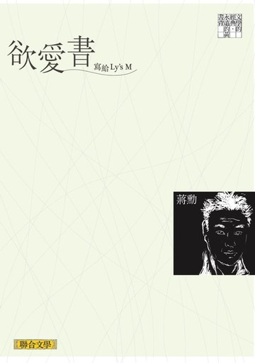 【電子書】欲愛書：寫給Ly’s M