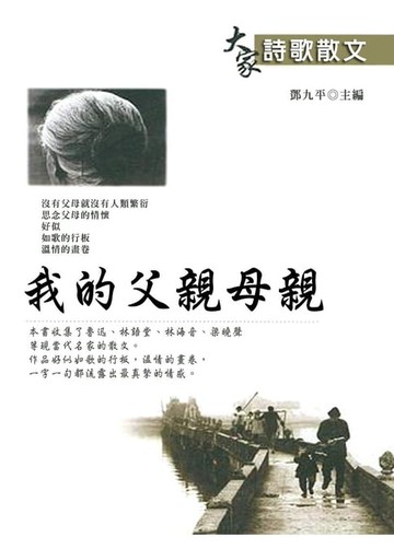 【電子書】我的父親母親