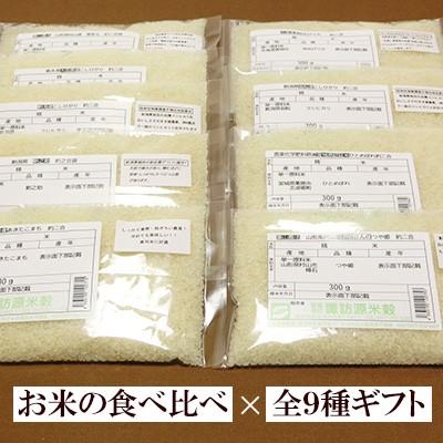 新米 令和5年産 全16種類 お米の食べ比べ ギフトセット 選べる9袋（各300g 約2合）化粧箱入り すわげんの省洗米 誕生日 プレゼント ギフト お中元 お歳暮 内祝い