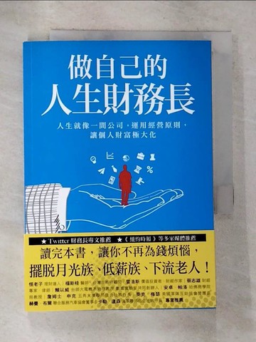 【書寶二手書T6／投資_GMR】做自己的人生財務長：人生就像一間公司，運用經營原則，讓個人財富極大化_道格拉斯．麥考米克
