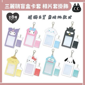 🌲森林喵🌲隨機出貨 盲盒 三麗鷗  相片卡套 鎖圈盒玩  共8入  |鑰匙圈 卡套  悠遊卡套  掛飾 吊飾  鑰匙圈