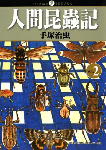 【電子書】人間昆蟲記 2 (完)