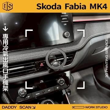 【老爸印印】Skoda Fabia 4代 冷氣出風口 手機架 導航 支架 中央手機 3D列印 斯柯達 專車專用