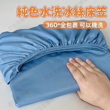 隔日到貨✨台灣現貨 冰絲床笠 純色床笠 可水洗 加高30cm 雙人床包 宿舍床包 床單 四季床包 冰涼床包 涼感床包
