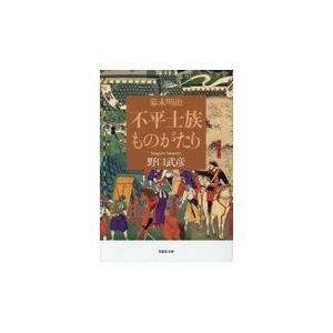 翌日発送・幕末明治不平士族ものがたり 野口武彦