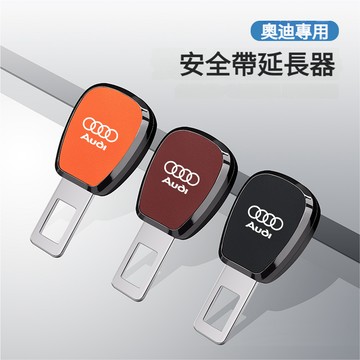 AUDI奧迪安全帶延長器 安全帶扣  安全帶插銷 安全帶卡扣保險帶延長接扣A6L插頭Q7 Q5L A4L Q3安全帶延長