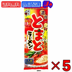 五木食品 濃厚とまとラーメン 120g 5袋 五木 濃厚 とまと ラーメン トマト トマトラーメン 袋麺 ラーメン 鍋調理 乾麺 らーめん ノンフラ