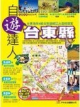 台東縣自由達人[二手書_良好]