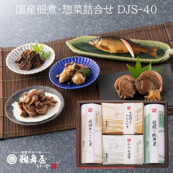 鵜舞屋 国産佃煮・惣菜詰合せ DJS-40（飛騨牛のしぐれ煮、大粒帆立のやわらか煮、かつお昆布、牡蠣の鵜舞煮詰め合わせ）