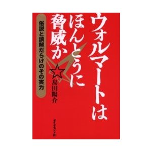 ウォルマートはほんとうに脅威か 島田陽介