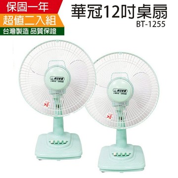 《2入超值組》【華冠】MIT台灣製造 12吋桌扇/電風扇 BT-1255x2