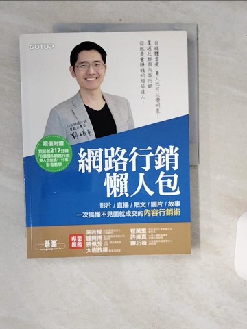 【書寶二手書T6／行銷_T7Z】網路行銷懶人包-影片直播貼文圖片故事一次搞懂…_劉奶爸