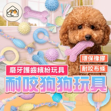 【磨牙解悶必備👍】狗狗啃咬玩具 寵物耐咬玩具 狗玩具 寵物玩具 耐咬玩具 狗耐咬玩具 啃咬玩具 TPR玩具 貓狗玩具