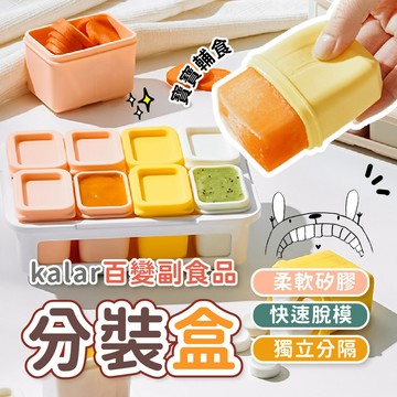 副食品分裝盒  矽膠分裝盒 輔食盒 冰磚盒 寶寶副食品 【FDA/LFGB雙認證】食品級矽膠 冷凍分裝 百變分裝盒