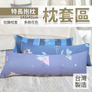 特長抱枕 143X42cm 聚酯纖維磨毛 單枕套賣場 不含枕心 多款花色 拉鍊式枕套 台灣製造