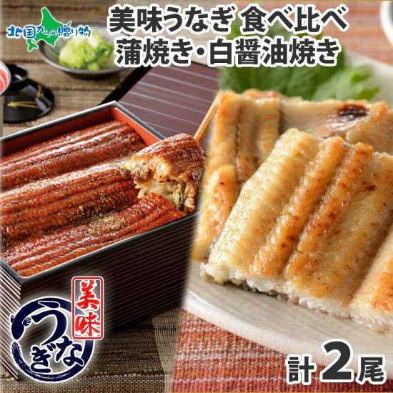 御歳暮 うなぎ 蒲焼き 白醤油焼き 食べ比べ 2尾 ウナギ 鰻 ギフト セット 海鮮 お取り寄せグルメ gift