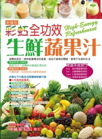 彩虹全功效生鮮蔬果汁【二手書_良好】TAAZE讀冊生活