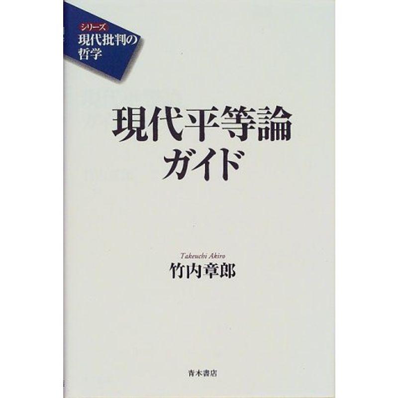 現代平等論ガイド (シリーズ現代批判の哲学)