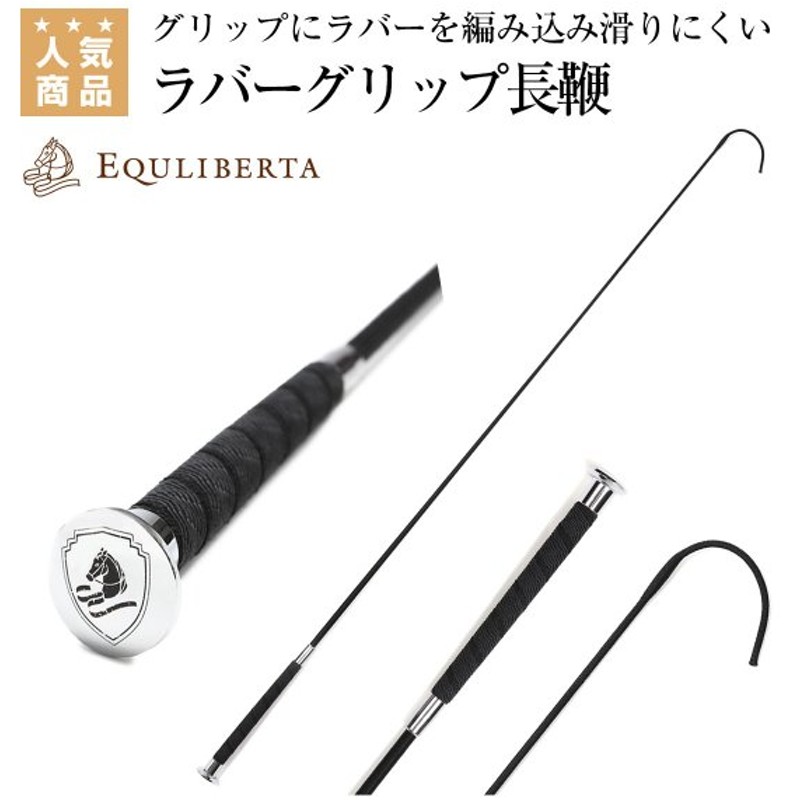 EQULIBERTA レザーグリップ短鞭 乗馬 馬具 短鞭 乗馬用品