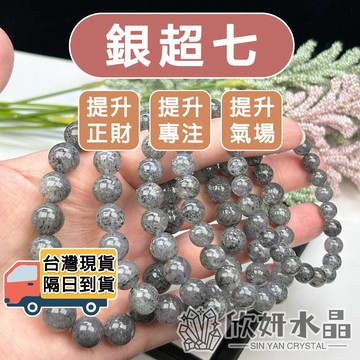 【欣小妞】銀超七 水晶 銀太陽 3A級銀超七手珠 銀超七手鍊 銀太陽手珠 超七 超七手珠 水晶手鍊 天然水晶 串珠手鍊