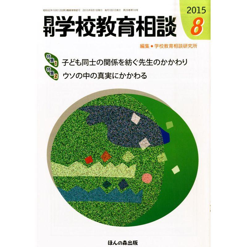 月刊学校教育相談 2015年 08 月号 雑誌