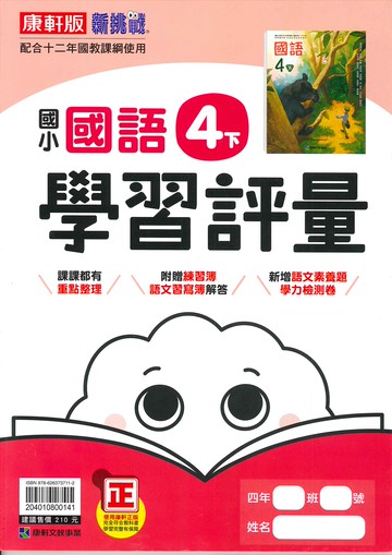 康軒版-國小4下-學習評量-國語-114學年下學期適用