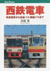 西鉄電車 特急電車から高速バス・路線バスまで [本]