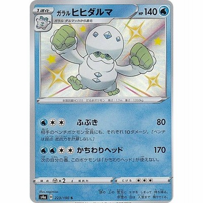 ポケモンカードゲーム S4a 223 190 ガラルヒヒダルマ 水 S シャイニーレア ハイクラスパック シャイニースターv 通販 Lineポイント最大get Lineショッピング