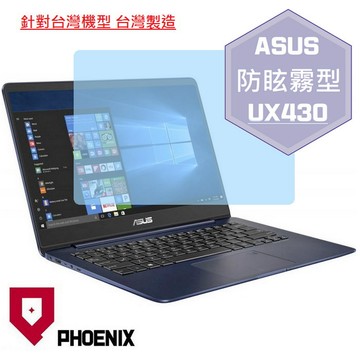 PHOENIX ASUS UX430 UX430U UX430UN UX430UQ 系列 專用 高流速 防眩霧面 螢幕貼