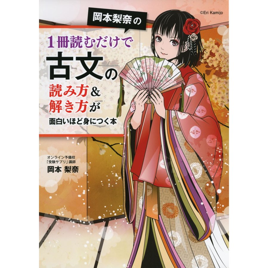 岡本梨奈の1冊読むだけで古文の読み方 解き方が面白いほど身につく本