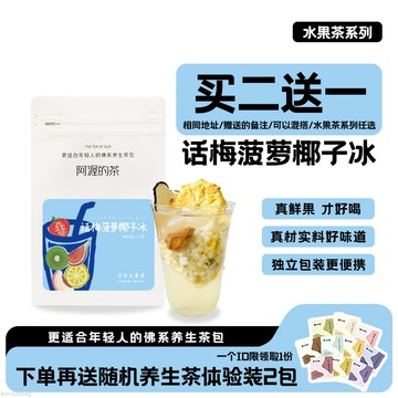 阿渥茶包 Our阿渥【話梅菠蘿椰子冰】水果茶大份量不加糖夏季冷泡水果茶