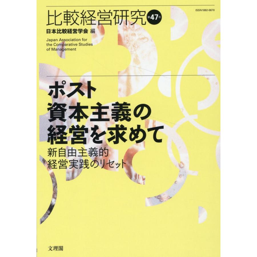 比較経営研究 第47号