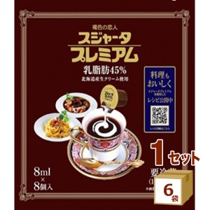 めいらく スジャータプレミアム （８ｍｌＸ８個）×6袋 食品