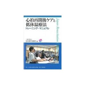 心拍再開後ケアと低体温療法トレーニング・マニュアル   日本蘇生協議会  〔本〕