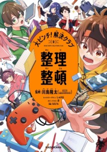  川島隆太   大ピンチ!解決クラブ2 整理整頓