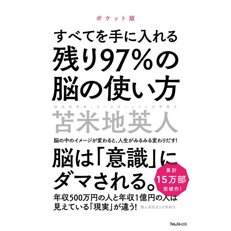 残り97%の脳の使い方 すべてを手に入れる 苫米地英人