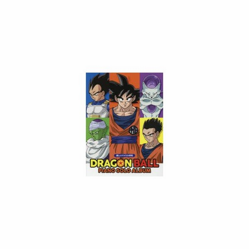 楽譜 ドラゴンボール ピアノ ソロ アル 通販 Lineポイント最大0 5 Get Lineショッピング