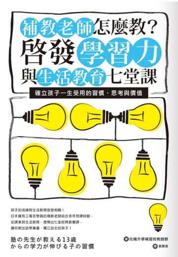補教老師怎麼教？啟發學習力與生活教育七堂課：確立孩子一生受用【二手書_良好】TAAZE讀冊生活