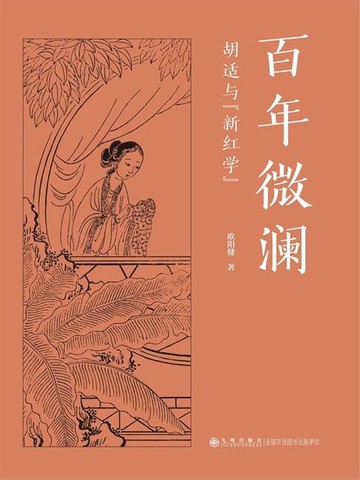 【電子書】百年微澜：胡适与“新红学”