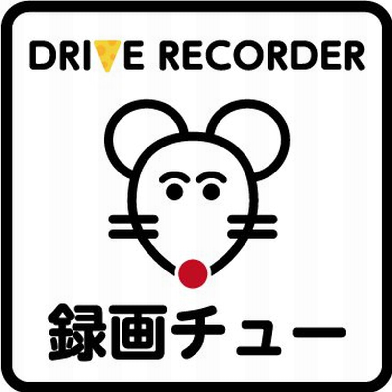 ドラレコ ステッカー│シール 録画中 防犯対策 あおり運転対策 シンプル かわいい ネズミ 動物 ドライブレコーダー 搭載 ステッカー  サイズ(12×12cm) 1枚 通販 LINEポイント最大GET LINEショッピング