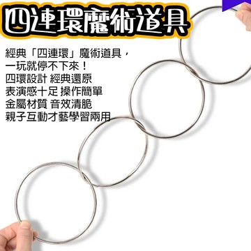 小廢物俱樂部 四連環魔術道具｜趣味表演玩具 magic 金屬環 魔術圈 舞台近景 地攤表演 小物 上課無聊小玩具
